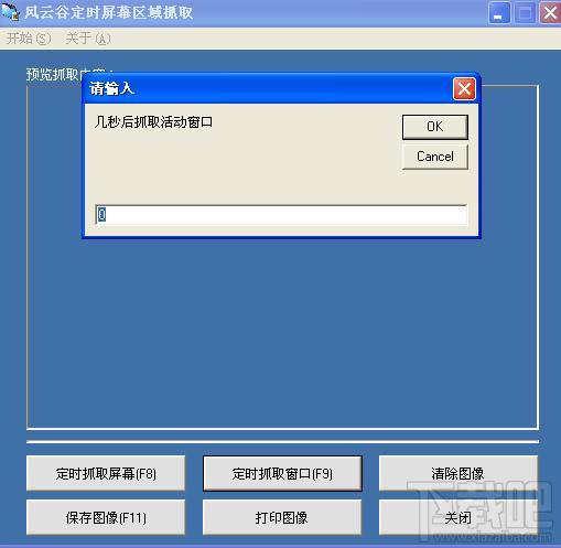 风云谷定时屏幕区域抓取,风云谷定时屏幕区域抓取下载,风云谷定时屏幕区域抓取官方下载