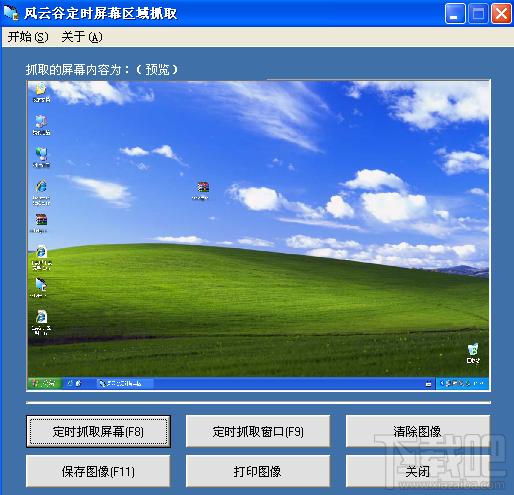 风云谷定时屏幕区域抓取,风云谷定时屏幕区域抓取下载,风云谷定时屏幕区域抓取官方下载