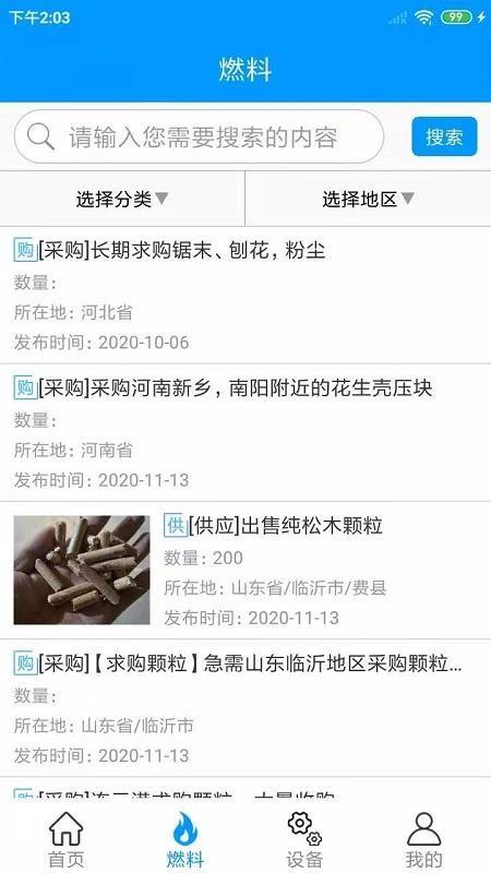 生物质燃料app下载,生物质燃料手机版