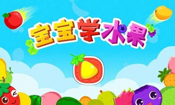 宝宝巴士宝宝学水果游戏(改名宝宝爱水果)下载,宝宝学水果,宝宝巴士,儿童游戏