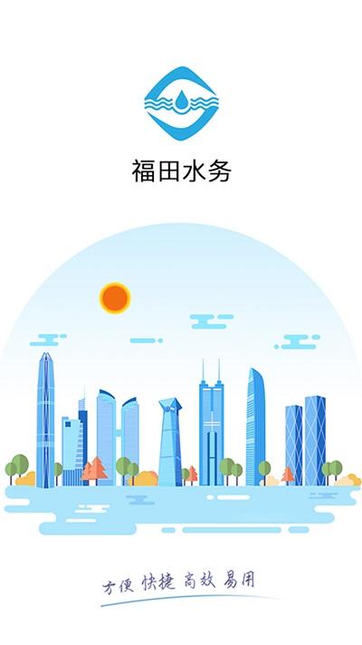 福田水务手机版下载,福田水务,办公app