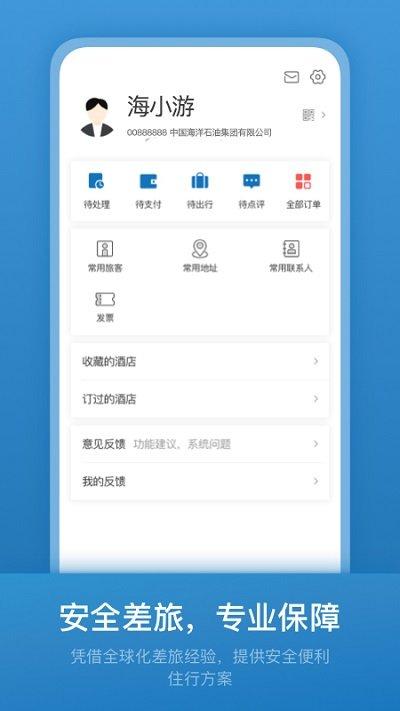 海油商旅平台官方版下载,海油商旅,商旅app