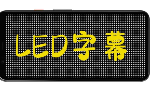 炫酷led字幕软件下载,炫酷led字幕,字幕app,灯光app
