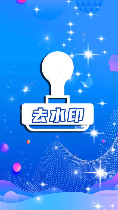一键去水印全能王软件下载,一键去水印全能王,去水印app