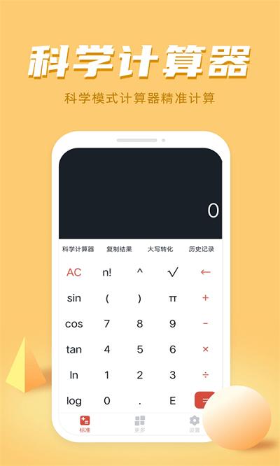 计算器多功能计算客户端下载,计算器多功能计算,计算器app,工具app