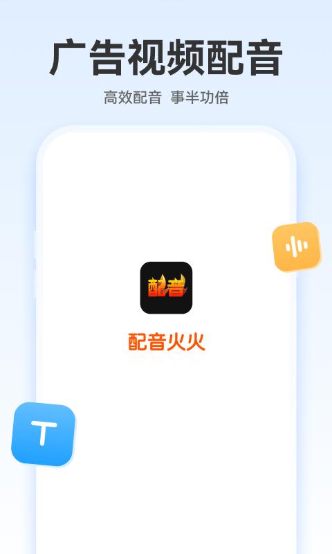 配音火火app下载,配音火火,配音app,语音app