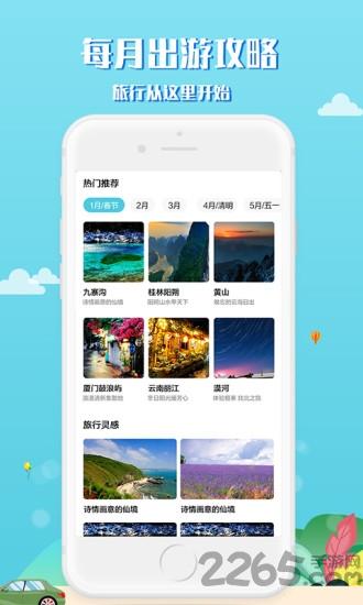 趣秀旅行app下载,趣秀旅行,旅游app,攻略app