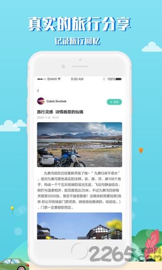 趣秀旅行app下载,趣秀旅行,旅游app,攻略app