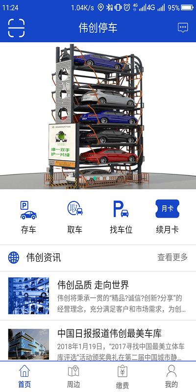 伟创停车app下载,伟创停车,停车app,出行app