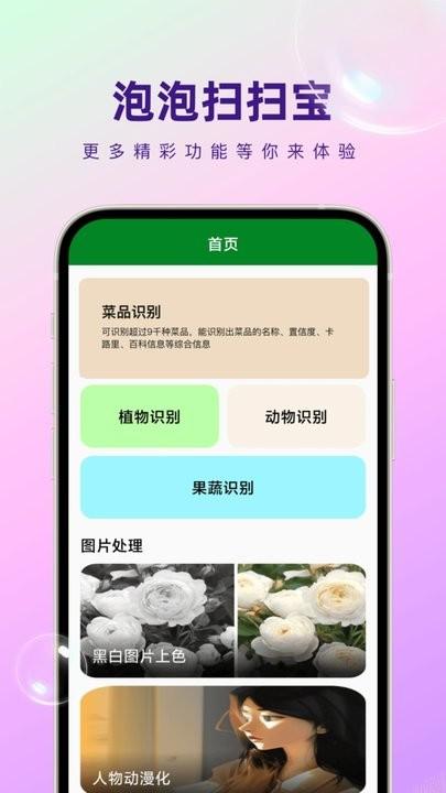 泡泡扫扫宝手机版下载,泡泡扫扫宝,识别app