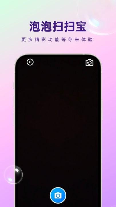 泡泡扫扫宝手机版下载,泡泡扫扫宝,识别app