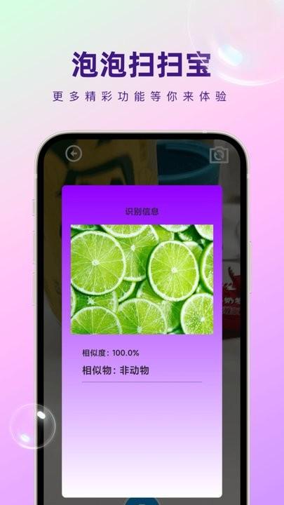 泡泡扫扫宝手机版下载,泡泡扫扫宝,识别app